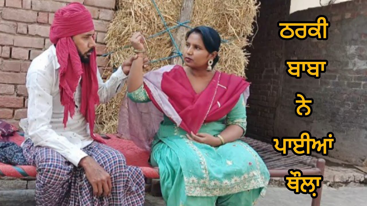 ਠਰਕੀ ਬਾਬਾ Punjabi short movie 2025#viralvideo #trending 
