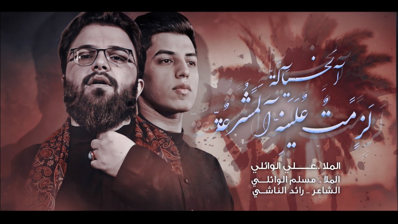 لزمة علينه المشرعه|ملا علي الوائلي وملا مسلم الوائلي  هيئة313 محرم 1444 هجري