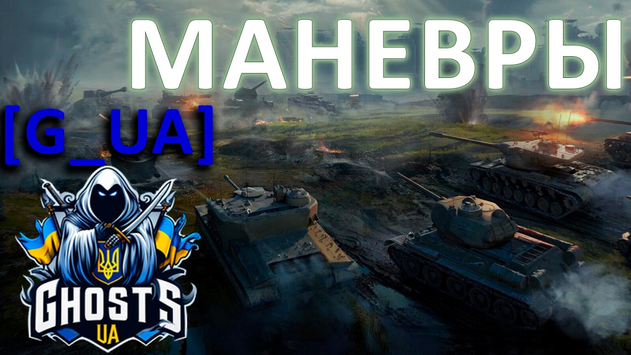 [WoT] Маневры - G_UA | День 9 - Надо самому играть за двоих + CS2 Faceit