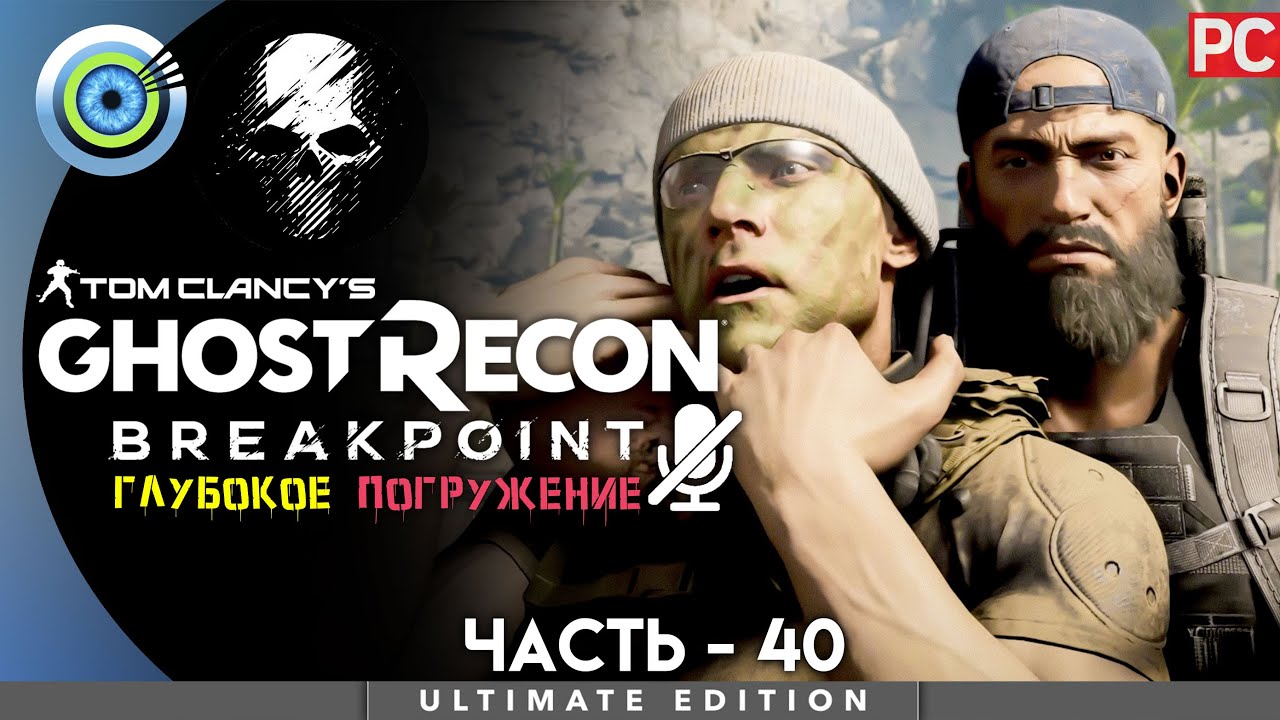Ghost Recon Breakpoint | 100% PC Прохождение | [4K] &mdash; #40 [Остров сокровищ] | #BLACKRINSLER