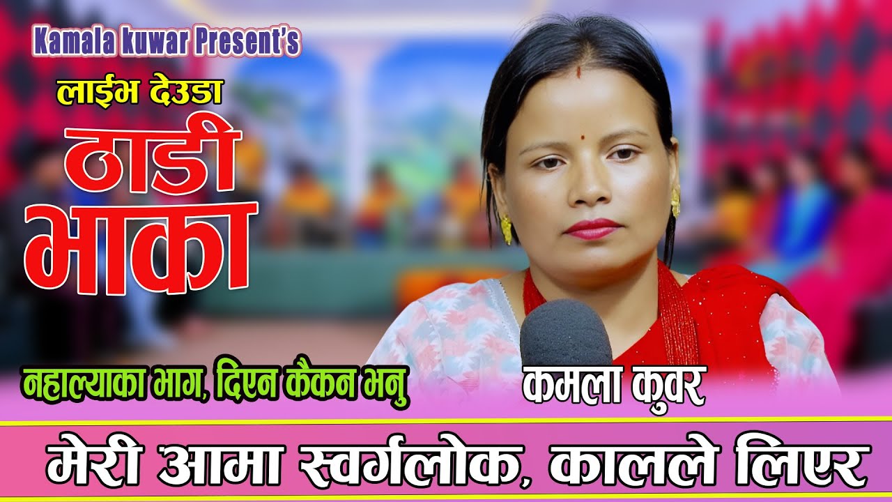स्वर्गिय आमालाई सम्झेर गाईन कमला ले भावुक ठाडी भाका Kamala Kunwar Thadi haka 2082