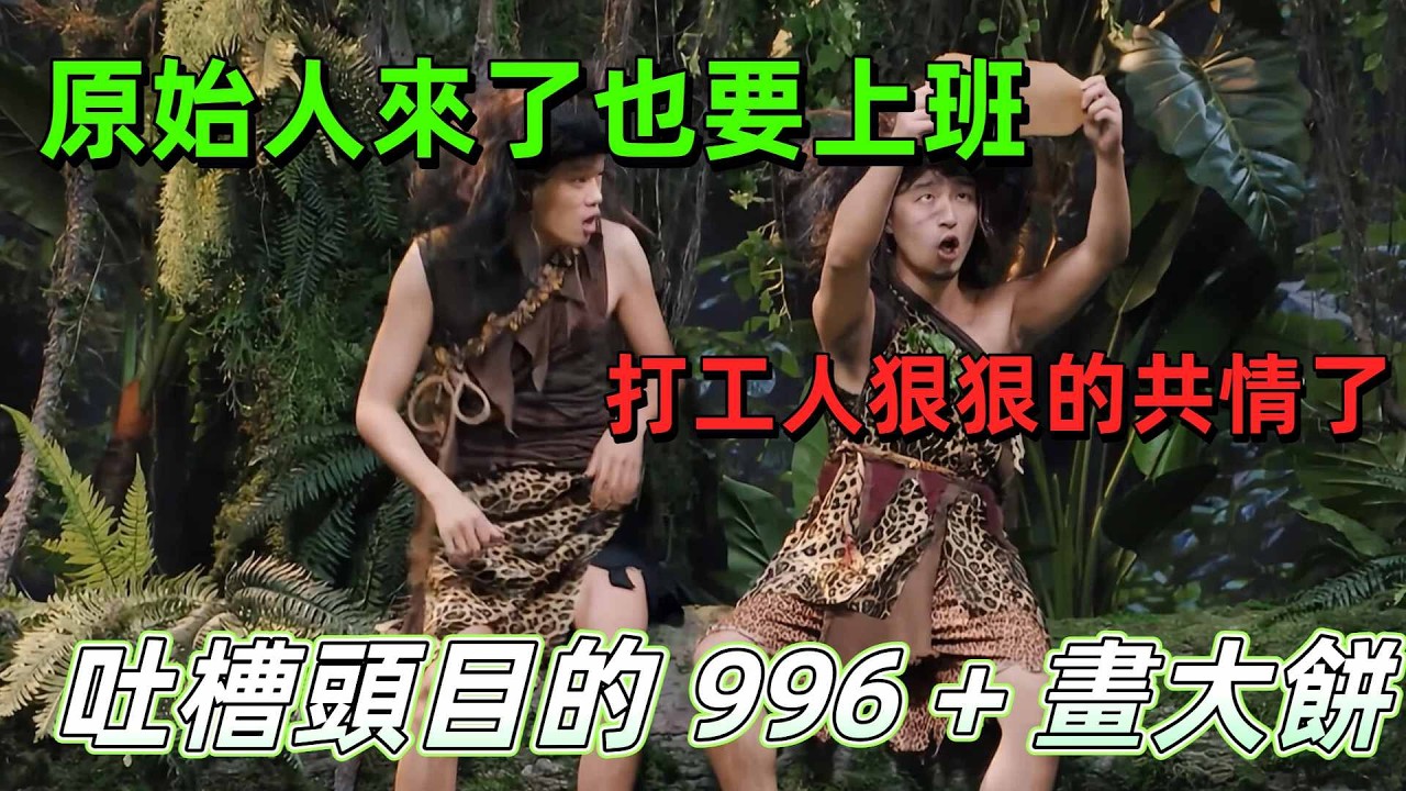 【一年一度喜劇大賽】原始人來了也要上班？大陸職場太真實！ 《叢林法則》狂懟老闆的 996 + 畫大餅，這也太真實了！