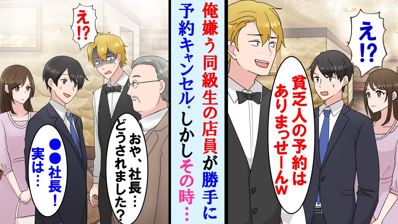 【漫画】お祝いに高級レストランを予約したが俺嫌うイヤミな同級生が店員で勝手に予約をキャンセル→偶然その店の超常連の取引先の大企業社長に遭遇。同級生の顔面が蒼白に…【マンガ動画】