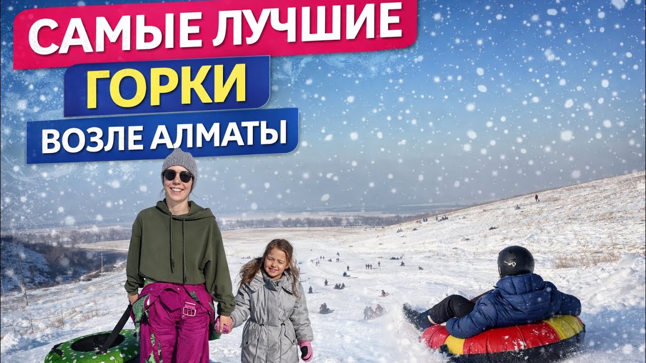 Почему нужно ехать именно на эти горки? Как добраться? Сколько ехать? Цены. 