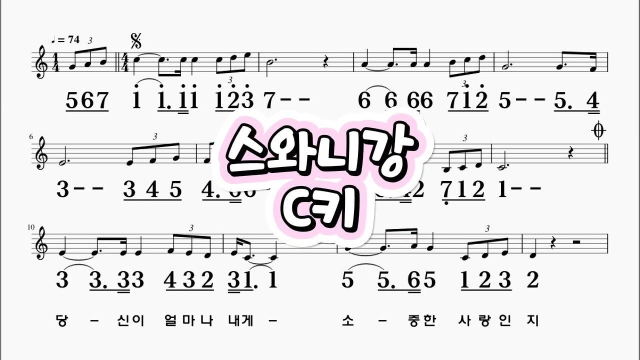 스와니강  C키 하모니카 악보 영상 (크로메틱 연주 가능)