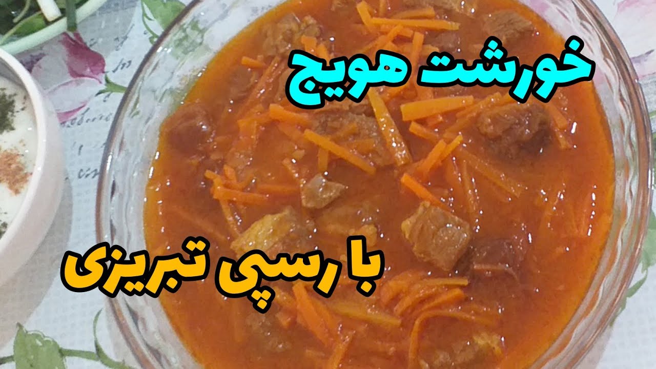 طرز تهیه خورشت هویج وآلو،با طعم بهشت، با تمام نکات/    have you eaten persian carrot stew yet