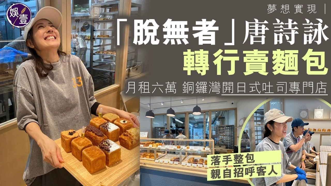唐詩詠轉行賣麵包 月租六萬 銅鑼灣開日式吐司專門店 日本學藝 籌備一年多：麵包給我幸福的感覺，希望大家食麵包時都會有同樣的感覺（#唐詩詠 #33cubread #娛壹）