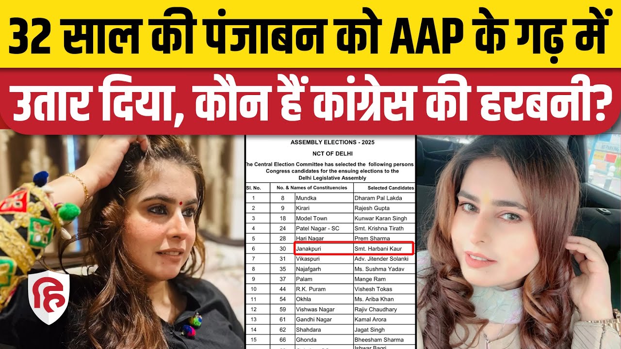 Delhi Election 2025: Janakpuri Seat से Congress ने युवा Harbani Kaur पर जताया भरोसा | AAP vs BJP