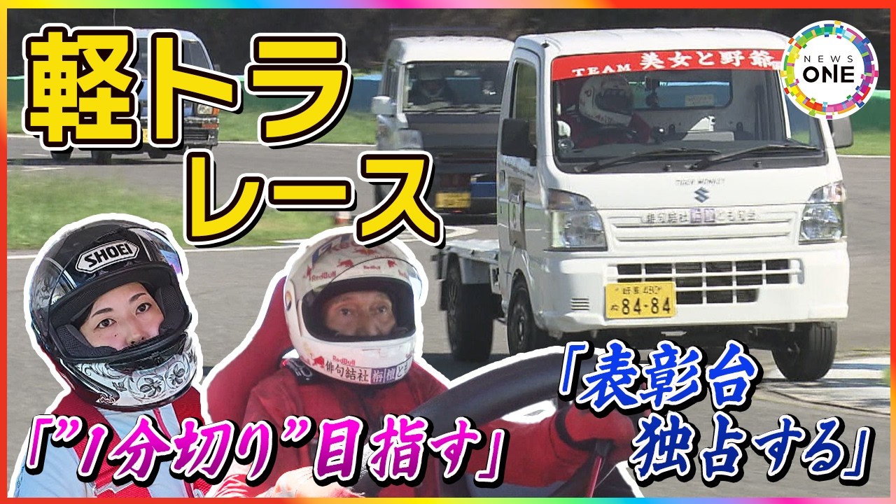 この73歳庭師、只者ではなかった…『軽トラレース』の熱き戦い “魔改造”レベルのマシンは最高時速150km