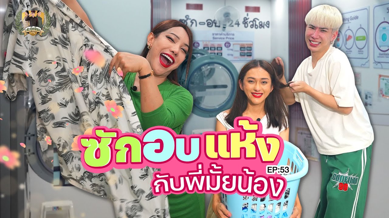 สะตุ๊ดจ๊อบภาค2 EP.53 ซับอบแห้งกับพี่มั้ยน้อง
