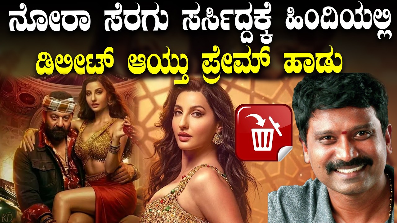 Sarse Ninna Seraga Song Deleted ಹಾಡಿನ ಹಿಂದಿ ವರ್ಷನ್ ಅನ್ನು ಡಿಲೀಟ್ ಮಾಡಲಾಗಿದೆ | Filmibeat Kannada