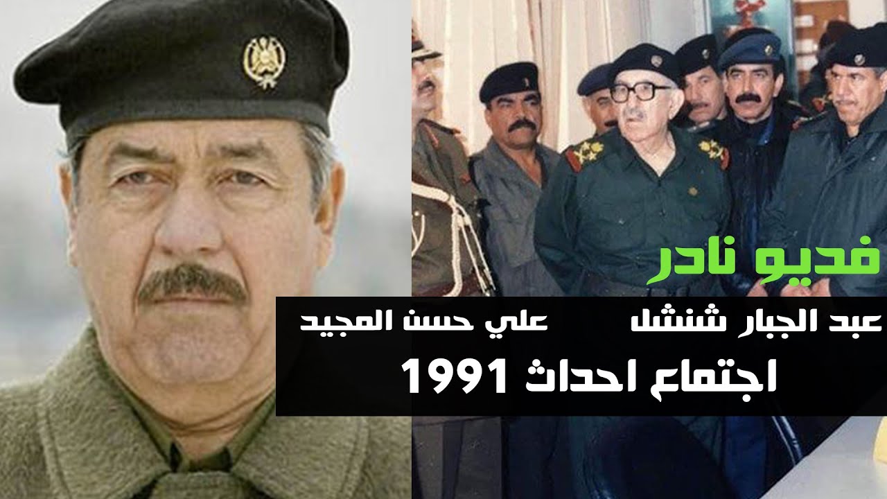 علي حسن المجيد و عبد الجبار شنشل في مؤتمر عمليات تطهير المدن عام 1991