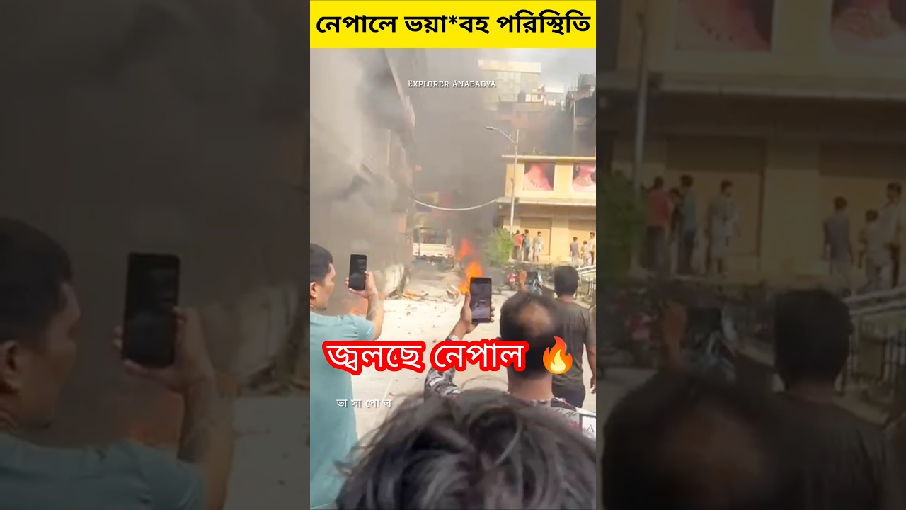 Nepal in fire🔥Nepal News Kathmandu Bangla News #nepal #nepalprotest #nepalnews #banglanews