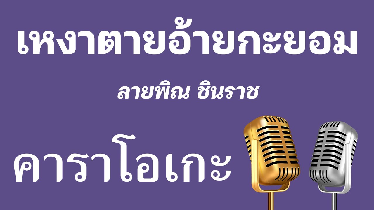 ♫ • เหงาตายอ้ายกะยอม • ลายพิณ ชินราช「คาราโอเกะ」
