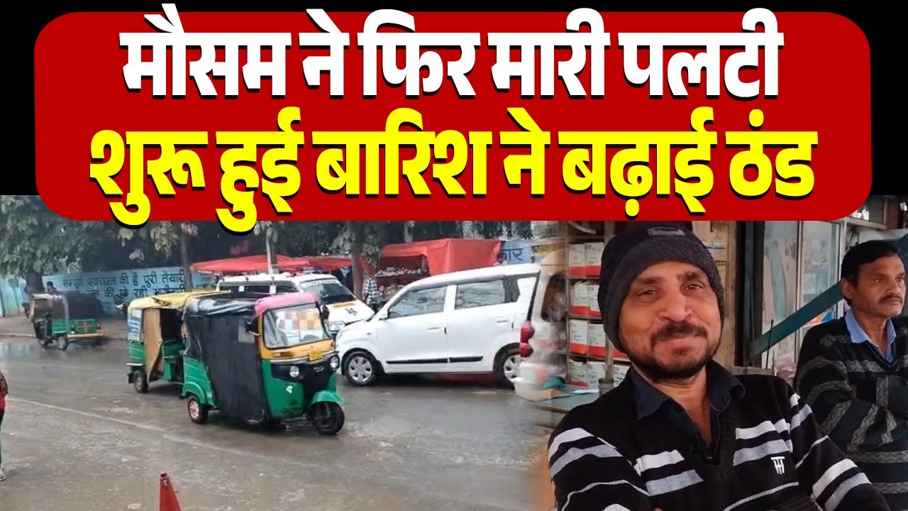 हरियाणा में मौसम ने फिर मारी पलटी, शुरू हुई बारिश ने बढ़ाई ठंड