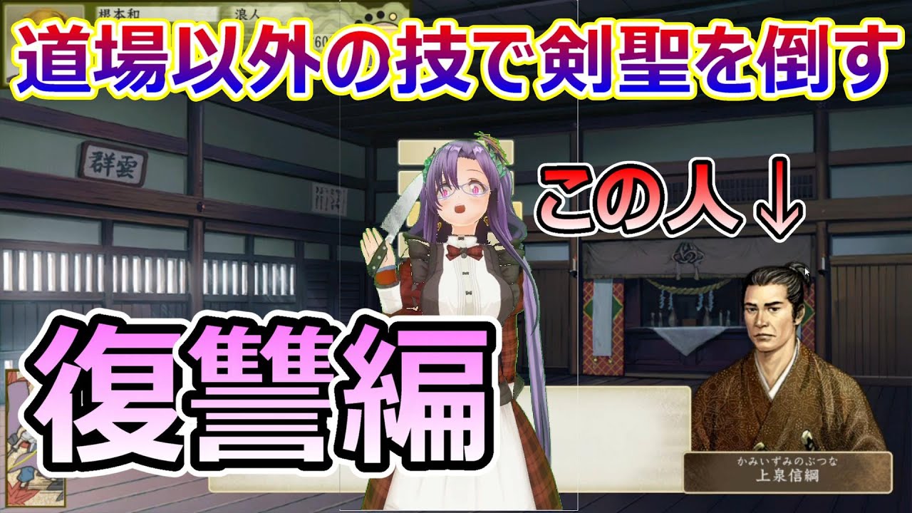 真面目な太閤立志伝5DX_攻略「道場以外の技で剣聖を倒す。復讐編」