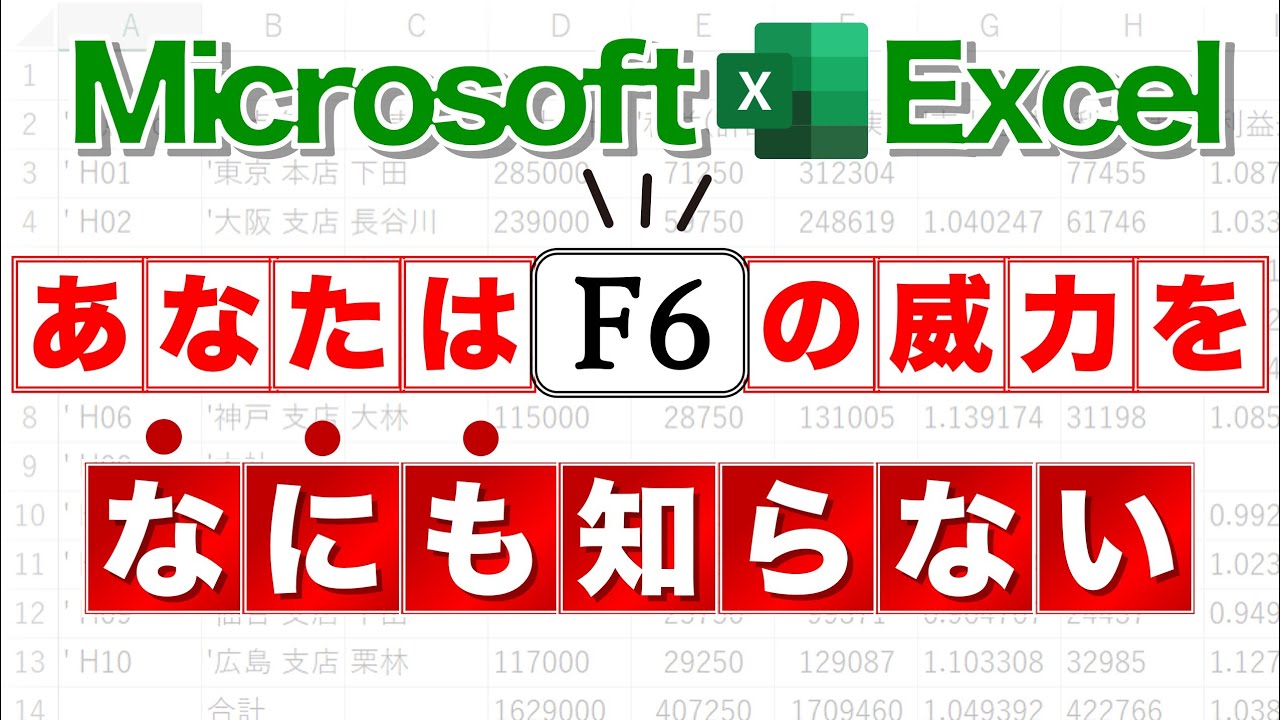 【Excel講座】F6キーの驚異的な便利さを知っていますか？
