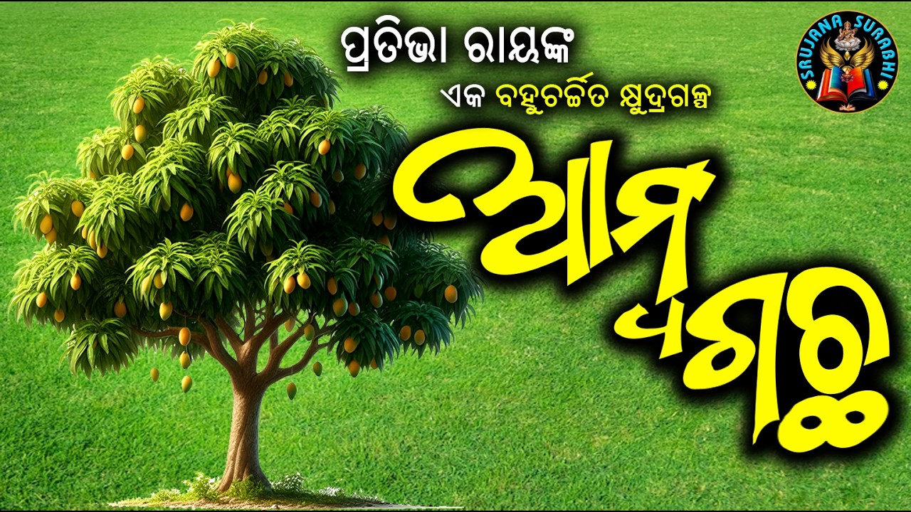 Amba Gachha | Odia Story by Pratibha Ray | Heart Touching Odia Galpa | #shortstory 