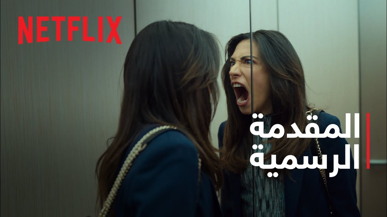 المكسب السريع | المقدمة الرسمية | Netflix
