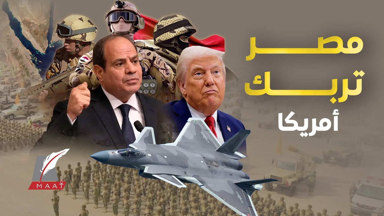 ماعت جروب | طائرات شبحية تقترب من مصر.. القاهرة تفاجئ تل أبيب بتحرك عسكري..أمريكا تحذر السيسي