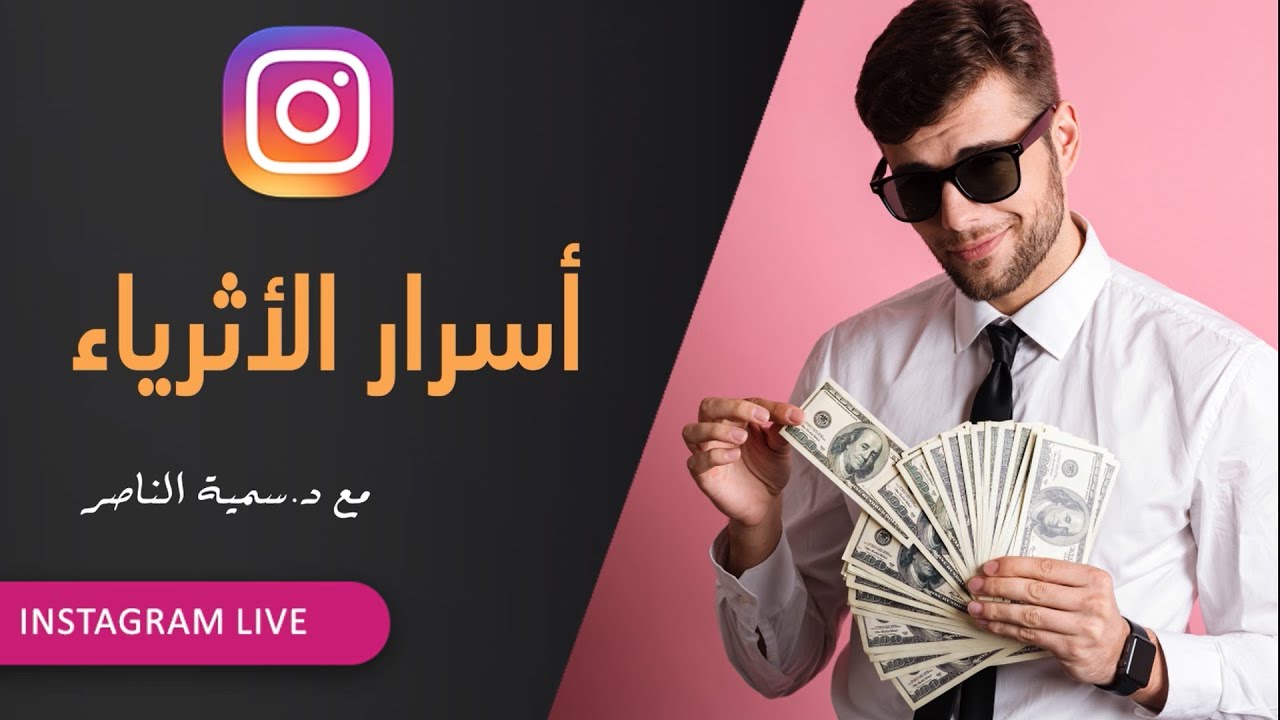 د.سمية الناصر | أسرار الأثرياء