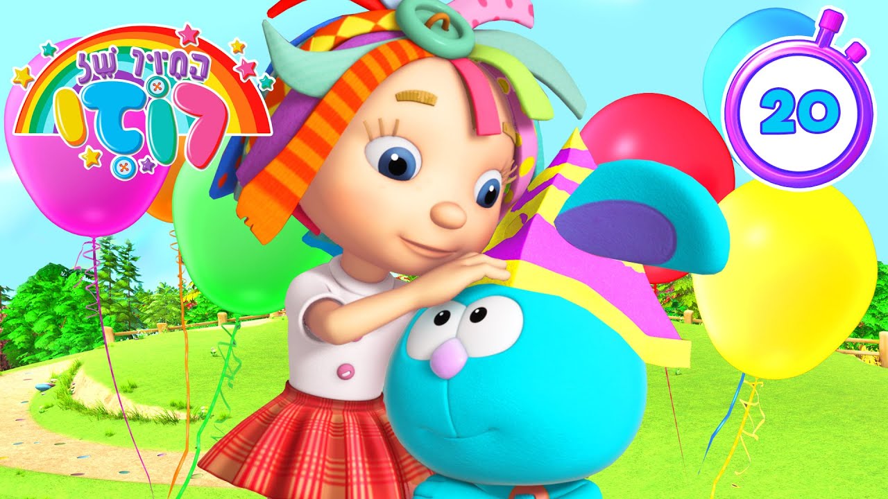 חגגו את החברים הכי טובים 🎉 פרק מלא של סרט מצויר לילדים 🎈 החיוך של רוזי