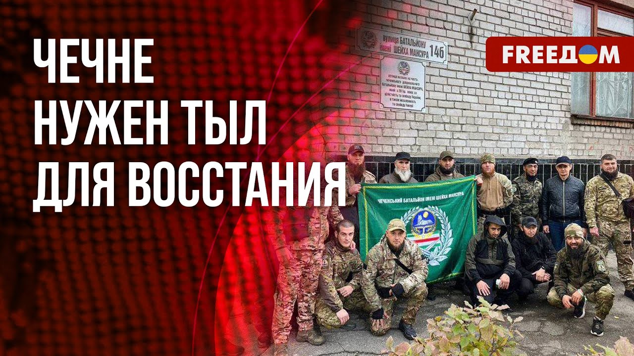 🔴 ЧЕЧНЕ оскорбительна АССОЦИАЦИЯ с Россией! Разговор со спикером батальона им. Шейха Мансура