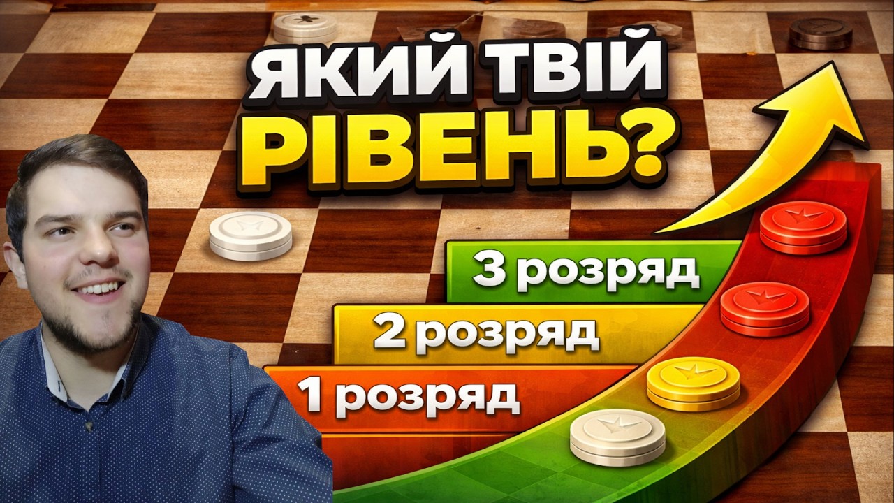 Який твій рівень у шашках? Перевір себе!