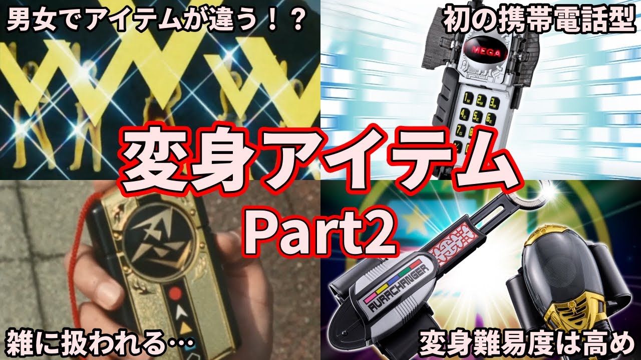 【ゆっくり解説】男のロマン！カッコよすぎるスーパー戦隊の変身アイテム集 part2【ファイブマン→ゴーゴーファイブ】