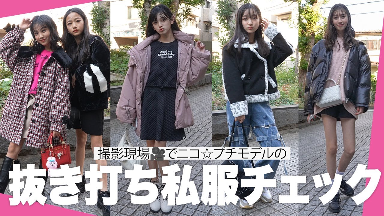 【抜き打ち】現役ニコプチモデルの私服を抜き打ちでチェックしてみた✨参考にしてね！