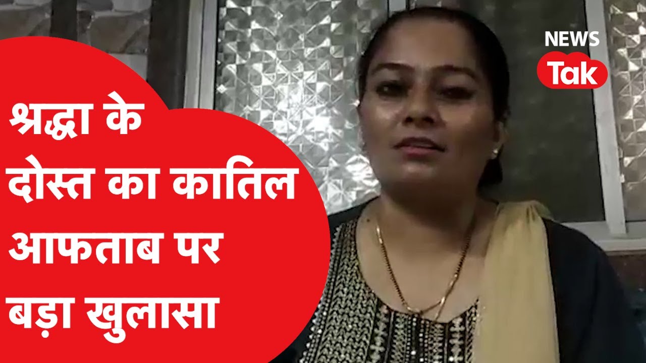 Shraddha Walker ने तीन बार मांगी थी मदद, बोली थी वो मार देगा, श्रद्धा के दोस्त का दावा