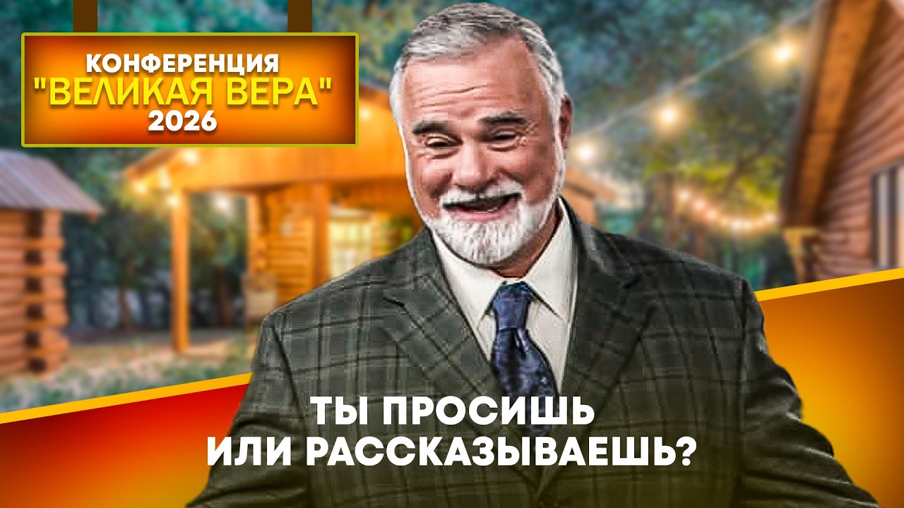 Кейт Мур. Ты просишь или рассказываешь? Конференция 
