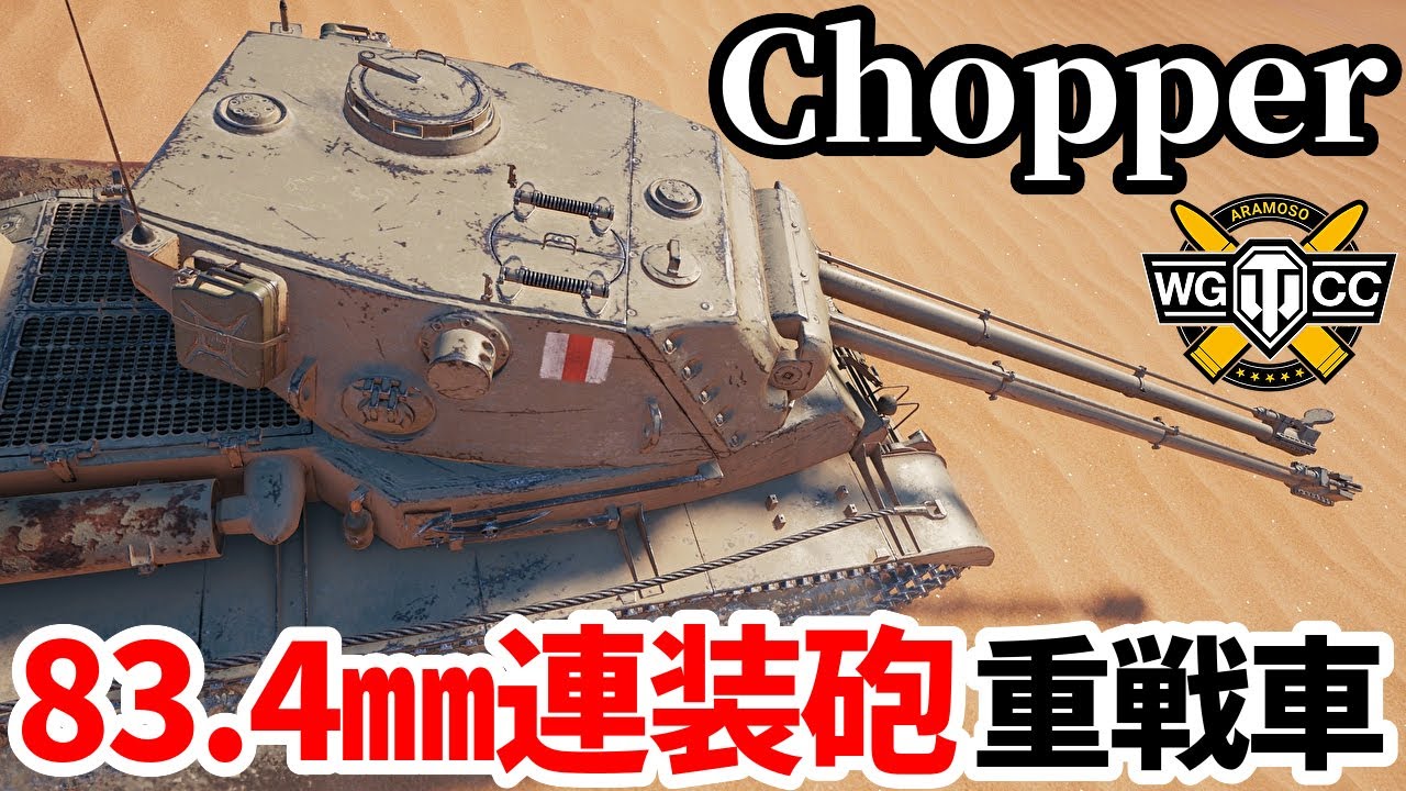 【WoT:FV224 Chopper】ゆっくり実況でおくる戦車戦Part2224 byアラモンド【World of Tanks | ワールドオブタンクス | チョッパー】