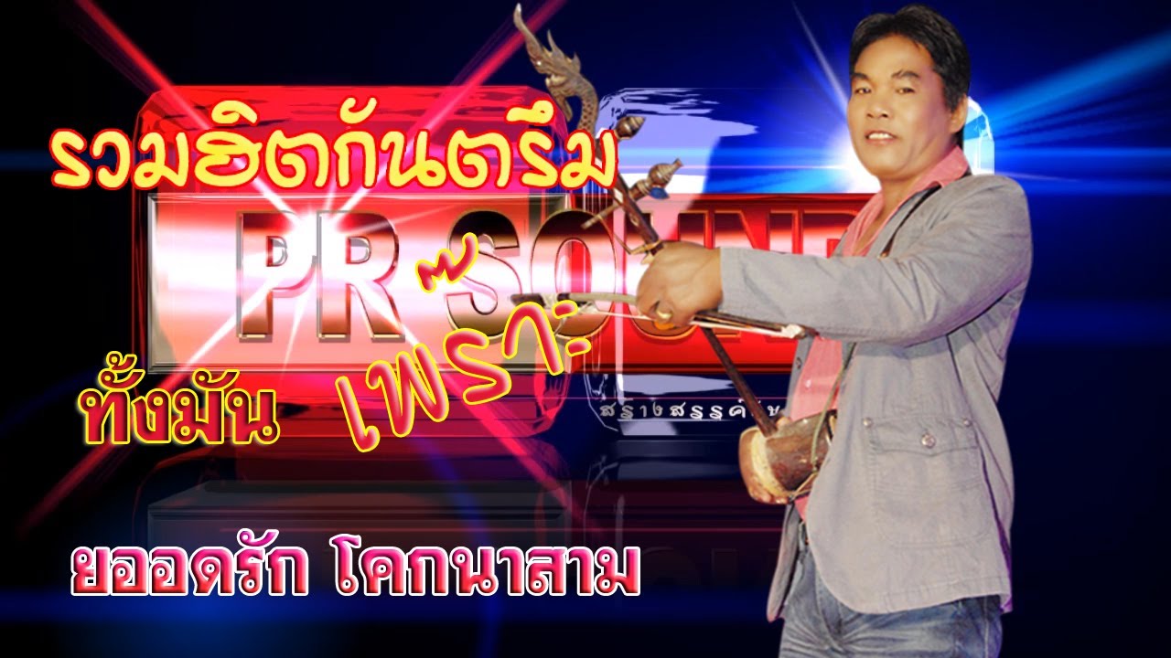 กันตรึมเมดเล่ย์เพร๊าะๆหวาน มัน #ยอดรัก โคกนาสาม (official audio)