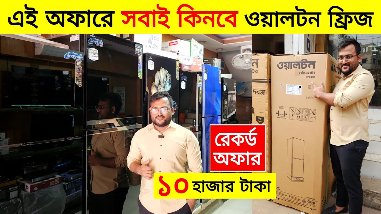 ওয়ালটন নতুন ফ্রিজ রেকর্ড অফার 😱Walton Freeze Price In Bangladesh 2025🔥Walton Fridge Price In BD