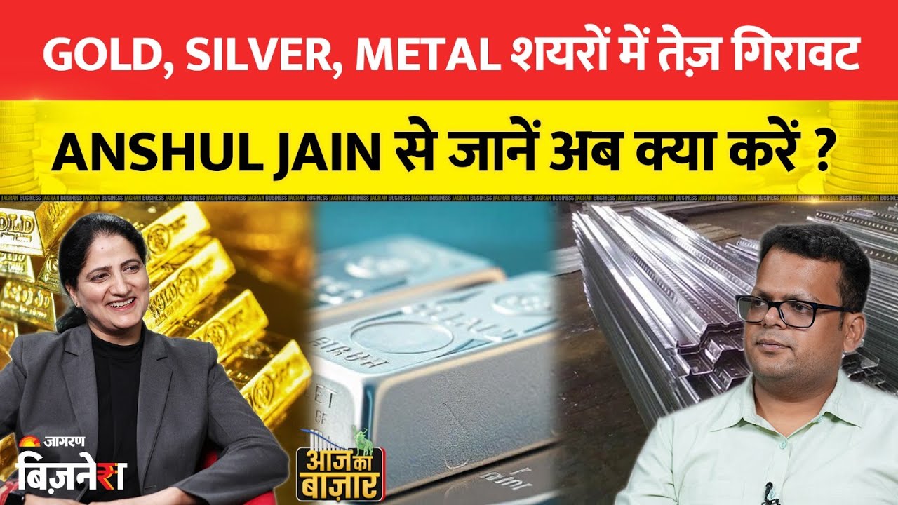 Aaj Ka Bazaar : Gold, Silver, Metal शयरों में तेज़ गिरावट, Anshul Jain से जानें अब क्या करें ?