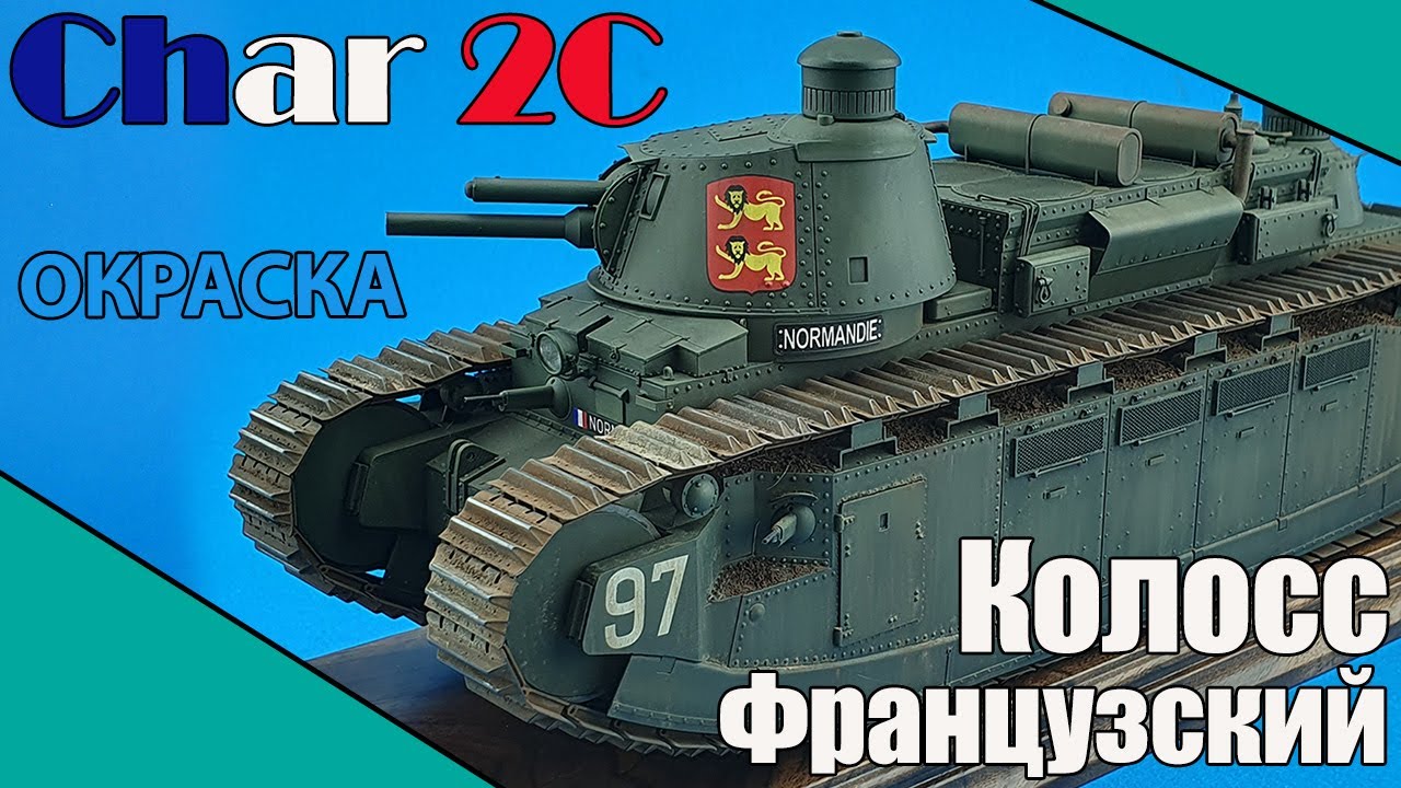 Колосс-Французский. Char 2C. Окраска и Тонировка