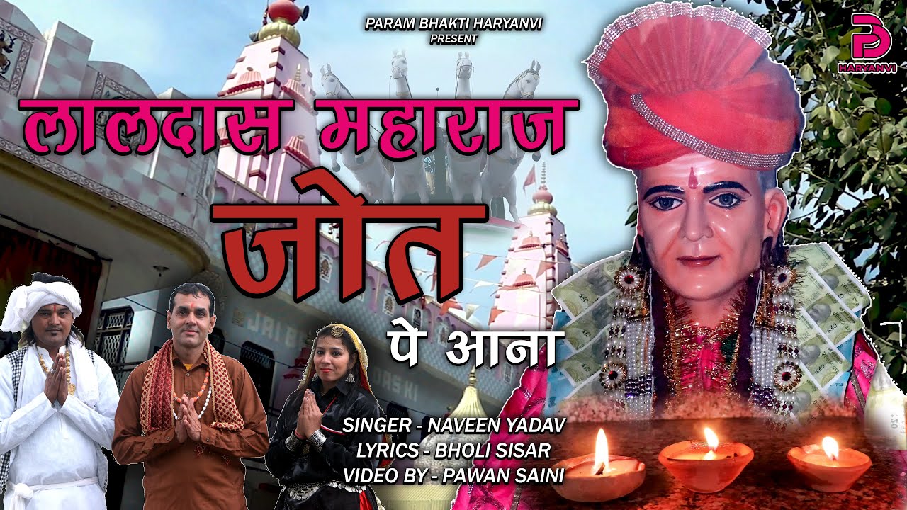 लालदास भजन | LALDAS MAHARAJ JOT PE AANA | HARYANVI SONGS HARYANAVI 202424 | LALDAS MAHARAJ BHAJAN