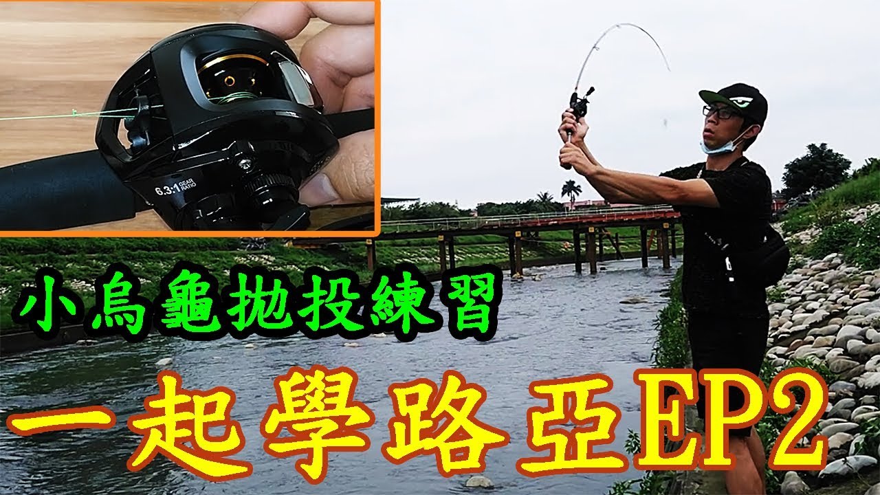 新手一起學路亞EP2 小烏龜練習 上母線 沒想到小烏龜不難嘛 Novices learn Lu Ya(LEO利歐)
