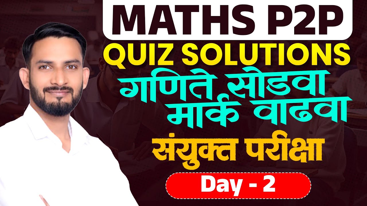 QUIZ SOLUTIONS | गणिते सोडवा – मार्क वाढवा | संयुक्त परीक्षा | MATHS P2P | Day-2