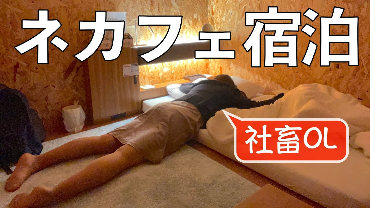 【究極のネカフェ】退勤後、食べ飲み放題で激務を乗り切る社畜OLの平日ルーティン「