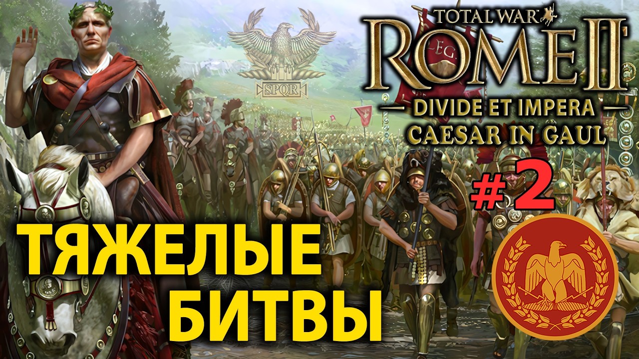 Total War: Rome 2 - Цезарь в Галлии (Divide et Impera) №2 - Тяжелые Битвы