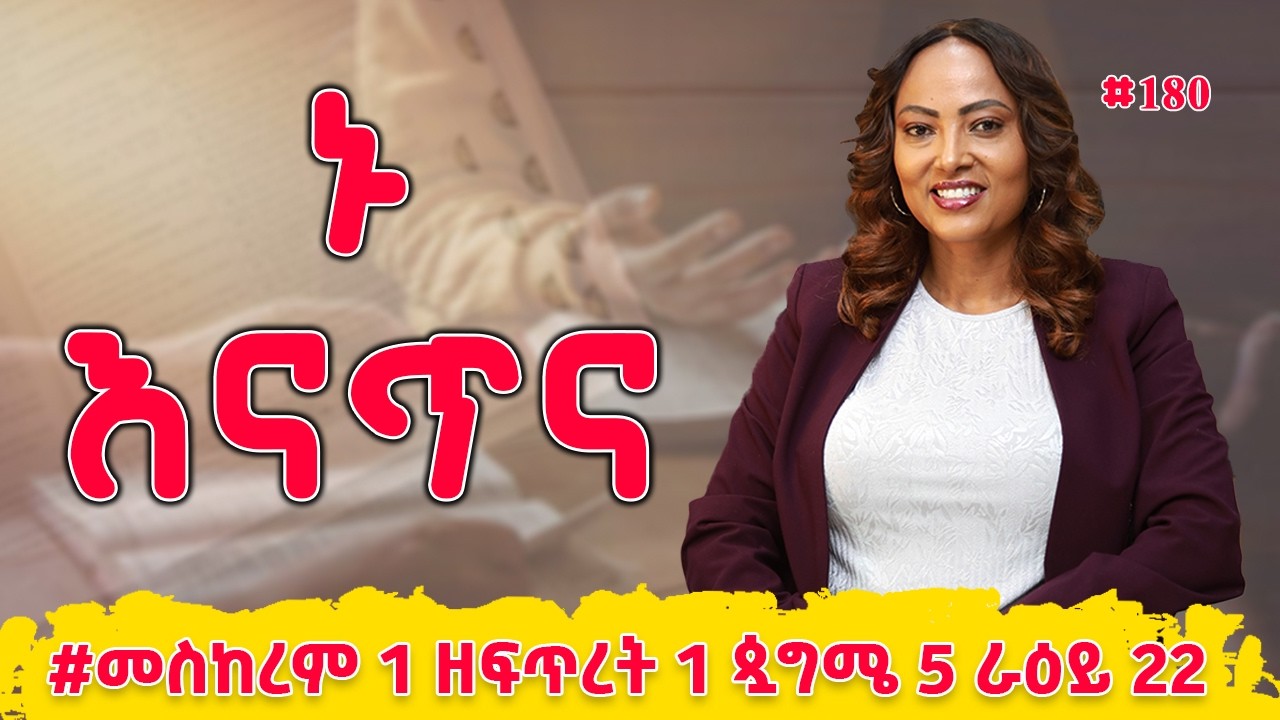 ኑ እናጥና! | መዝሙረ ዳዊት  101 - 104 | #መስከረም 1 ዘፍጥረት 1 ጷግሜ 5 ራዕይ 22 | #Nikodimos Show - Tigist Ejigu