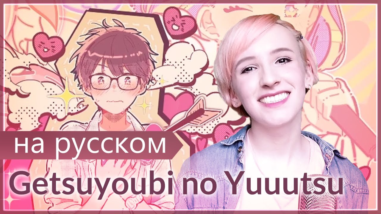 【RUS COVER】Getsuyoubi no Yuuutsu by HoneyWorks (月曜日の憂鬱)