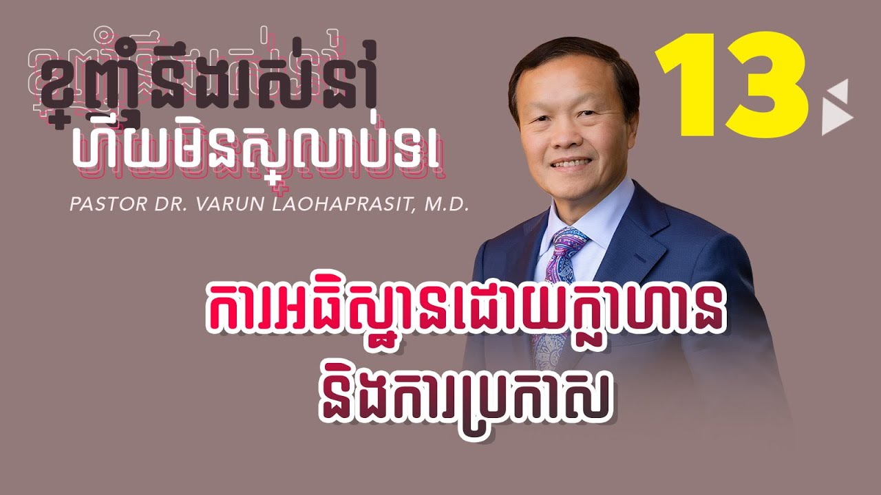 ១៣/៣០ ការអធិស្ឋានដោយក្លាហាន និងការប្រកាស - ខ្ញុំនឹងរស់នៅ ហើយមិនស្លាប់ទេ