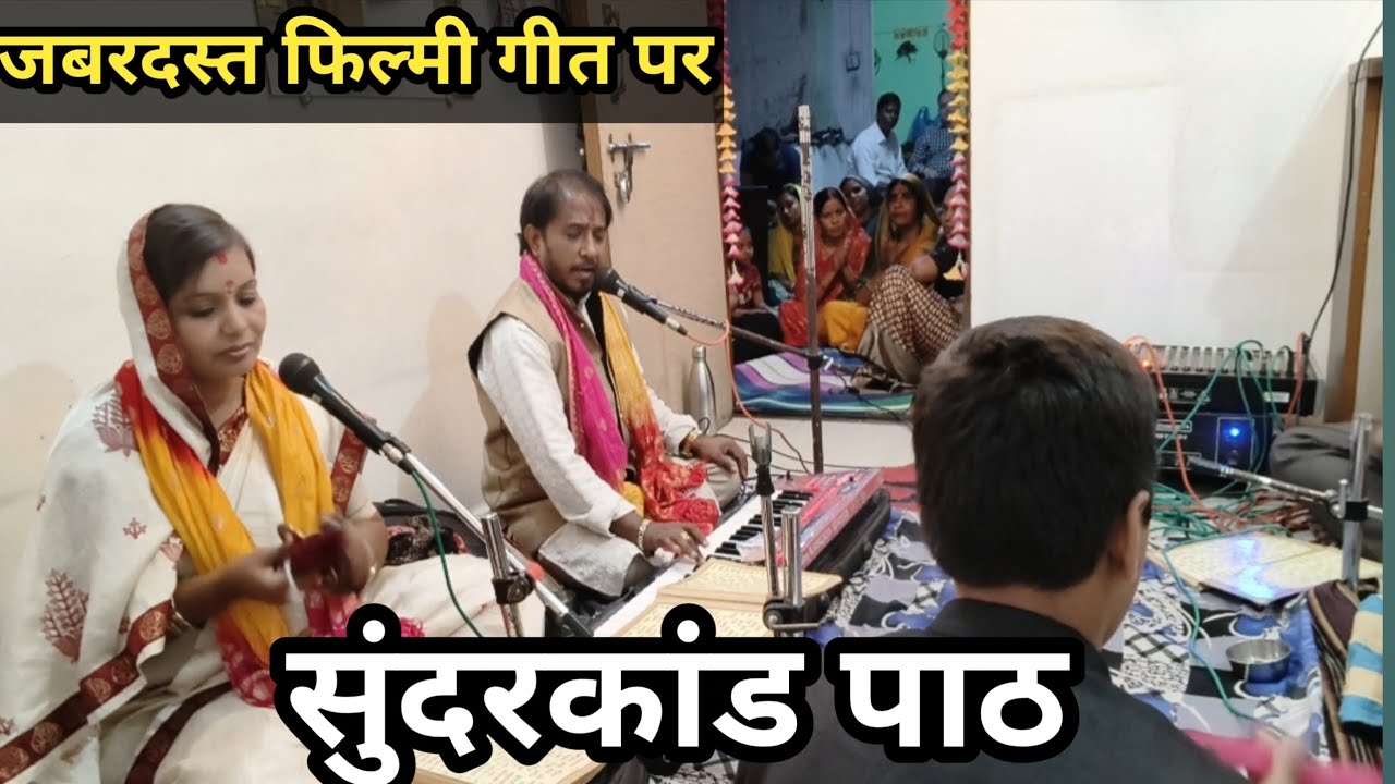 Sunderkand||जबरदस्त फिल्मी गीत पर||सुंदरकांड पाठ||Ramayan By Anup S Dubey||
