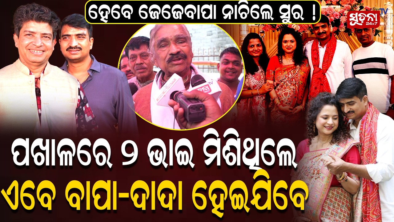 ବାପା ହେବାକୁ ଯାଉଛନ୍ତି ସୁରଙ୍କ ପୁଅ ମନ୍ମଥ ରାଉତରାୟ| Manmathroutray | Happymoments | Family Joy