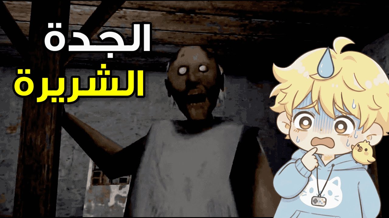 هربت من بيت جراني في آخر ثانية !😱 | Granny
