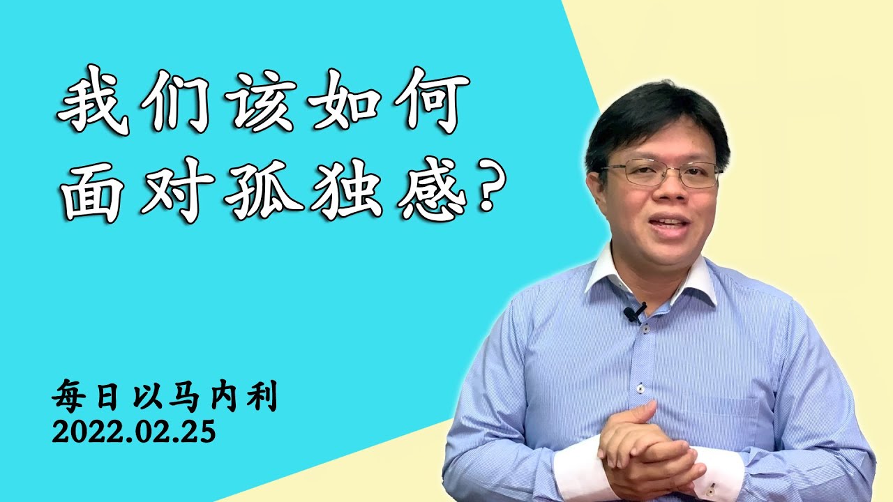 20220225 每日 | 我们该如何面对孤独感？