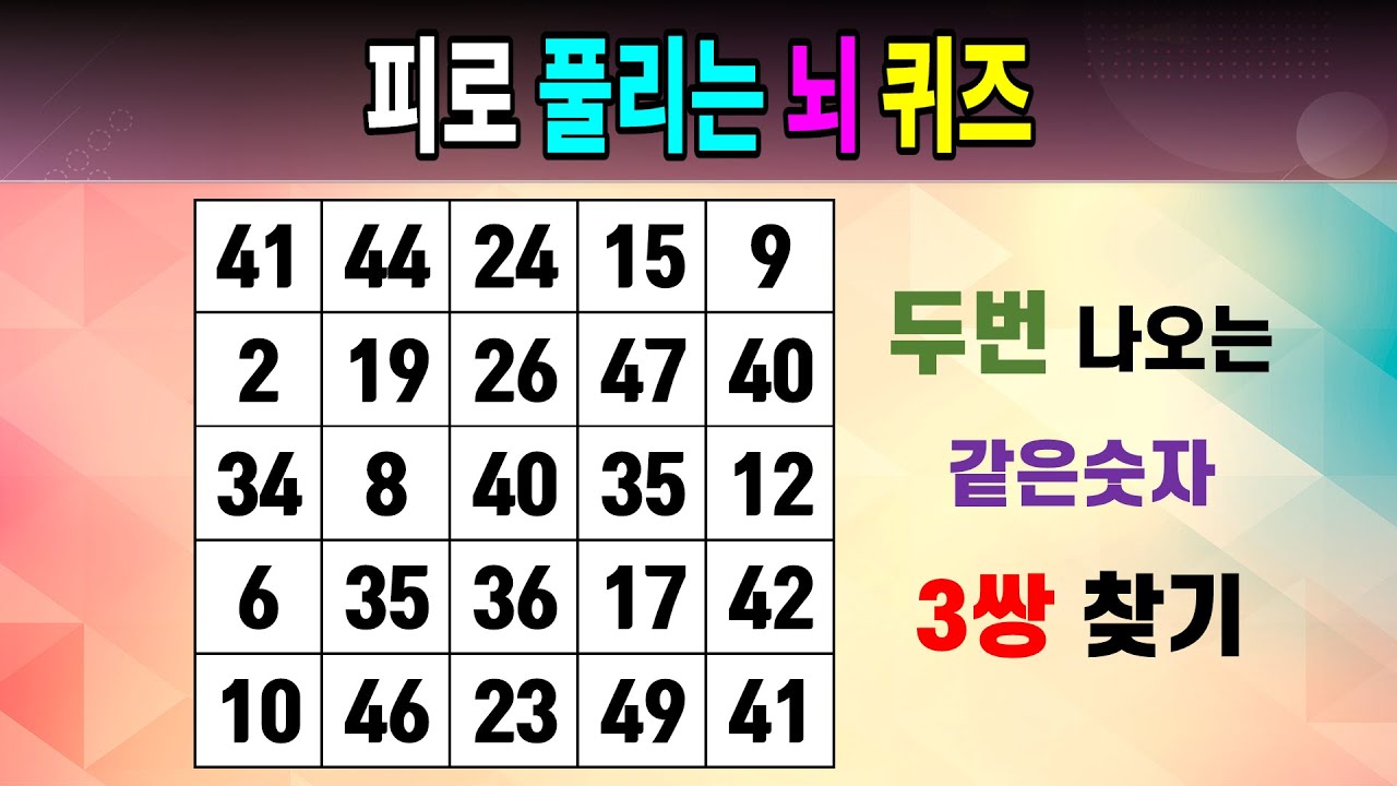 피로 풀리는 뇌 퀴즈 [같은숫자찾기/5x5/치매예방퀴즈/숫자퀴즈/숫자찾기/숫자문제]